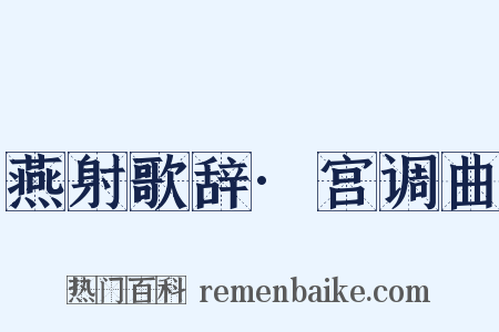 燕射歌辞·宫调曲是什么意思的图片